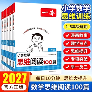 2027一本小学数学思维阅读训练一二三四五六年级奧数培优竞赛应用题强化训练拓展人教版举一反三数学专项训练题小学思维逻辑训练书