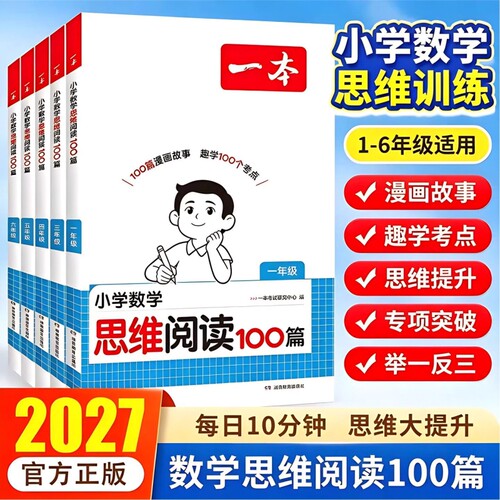2027一本小学数学思维阅读训练一二三四五六年级奧数培优竞赛应用题强化训练拓展人教版举一反三数学专项训练题小学思维逻辑训练书