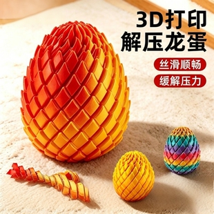 3d打印恐龙蛋玩具解压扭扭蛋旋转变形球球六一儿童节成人手指益智
