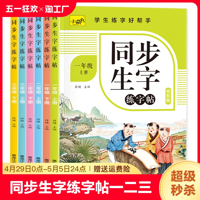 同步生字练字帖一二三四五六年级上下册小学生语文汉字描红本人教版生字注音抄写本预习卡片笔画笔顺生字簿天天练同步训练每日一练 书籍/杂志/报纸 练字本/练字板 原图主图