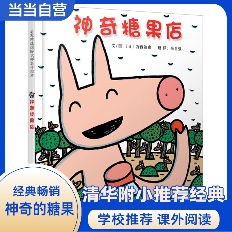 当当网 宫西达也神奇糖果店 精装3-6-8岁幼儿园小中大班经典儿童绘本早教图画书情商启蒙认知宫西达也小卡车系列绘本恐龙一样经典
