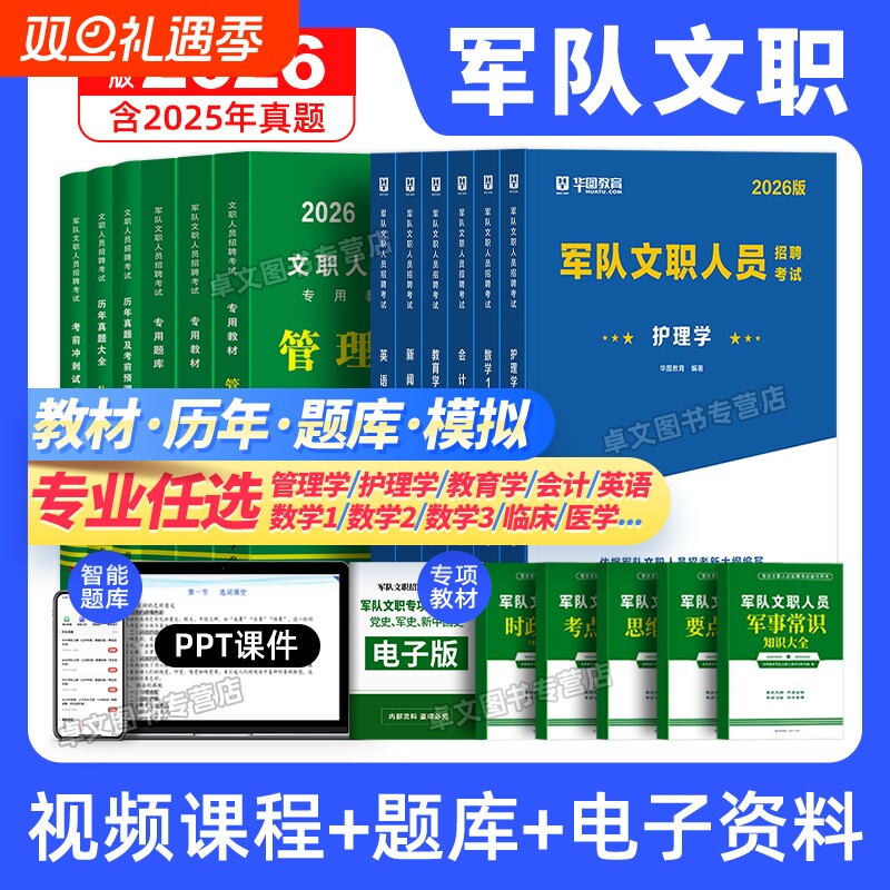 2026年军队文职公共科目考试教材历年真题库资料粉笔技能管理岗管理学数学1数2物理华图基础医学综合艺术临床教育学社会理论科学