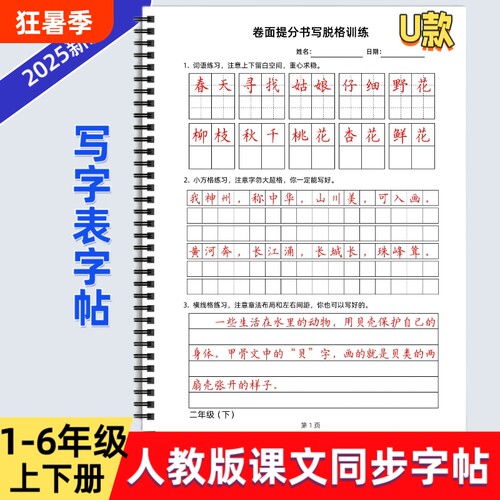 2025年人教版小学六年级上下册语文同步字帖U款卷面提分书写脱格训练写字表描红硬笔书法培训教材每日打卡一年级词语写好6年级练习