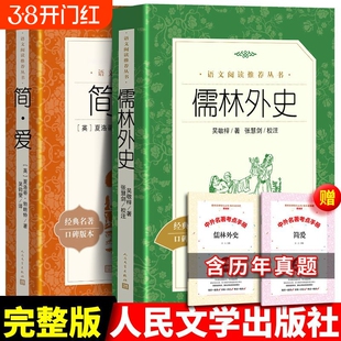 儒林外史清吴敬梓简爱经典名著口碑版本九年级下语文阅读书籍人民文学出版社小说完整版书目