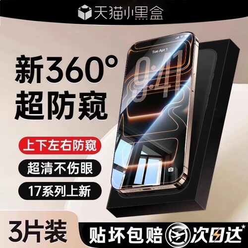 [360度防窥膜]zpv适用苹果17/16防窥钢化膜iPhone15/14ProMax防偷窥13Pro手机12全屏x新款XR窥屏挡Plus11air