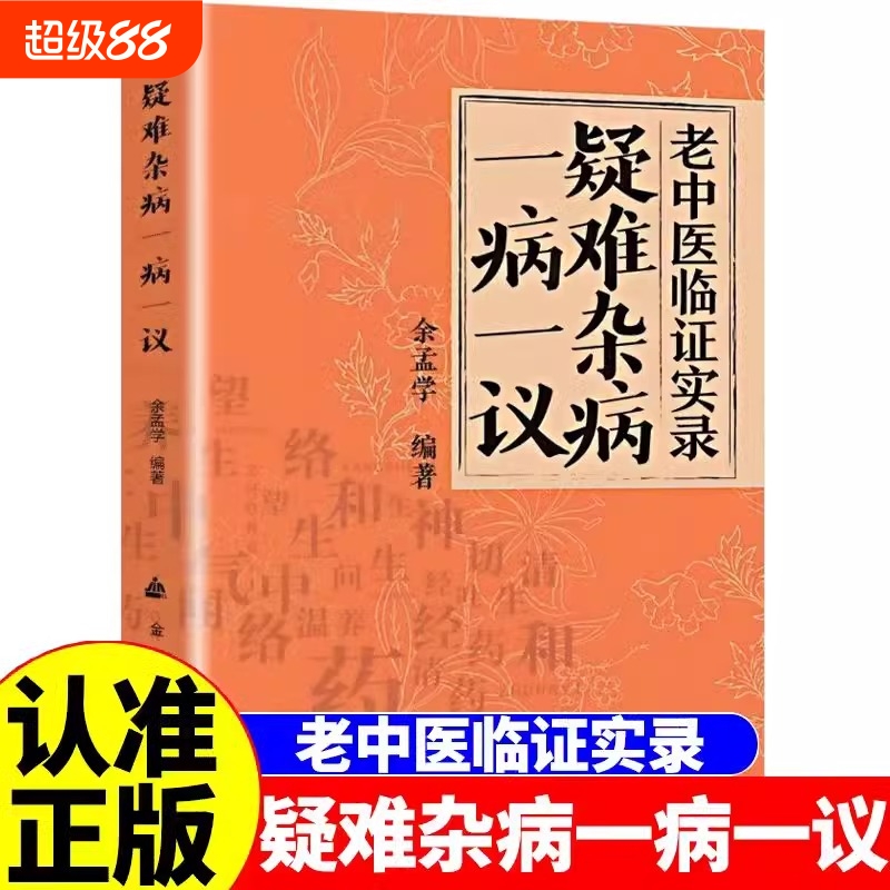 正版疑难杂病一病一议余孟学著杂病临证效验方常见病诊断与用药杂症偏方补气益血医学辨证滋阴补阳养精补血中医书籍
