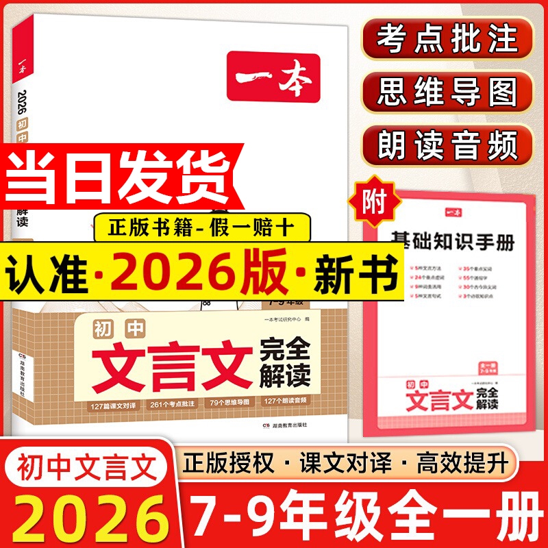 2026一本初中语文文言文完全解读七八九年级通用中考古文人教部编版译注赏析789年级必背古诗高中阅读训练知识点写作手册