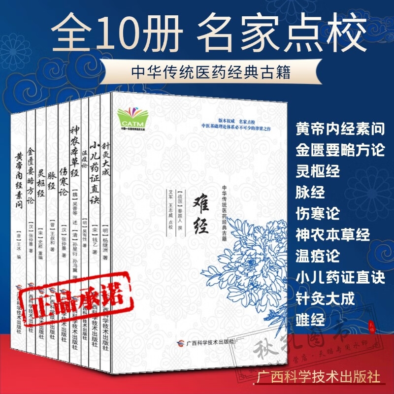 中华传统医药经典古籍全十册 金匮要略方论 灵枢经 伤寒论 温疫论 针灸大成 小儿药证直诀 难经 脉经 黄帝内经素问 神农本草经