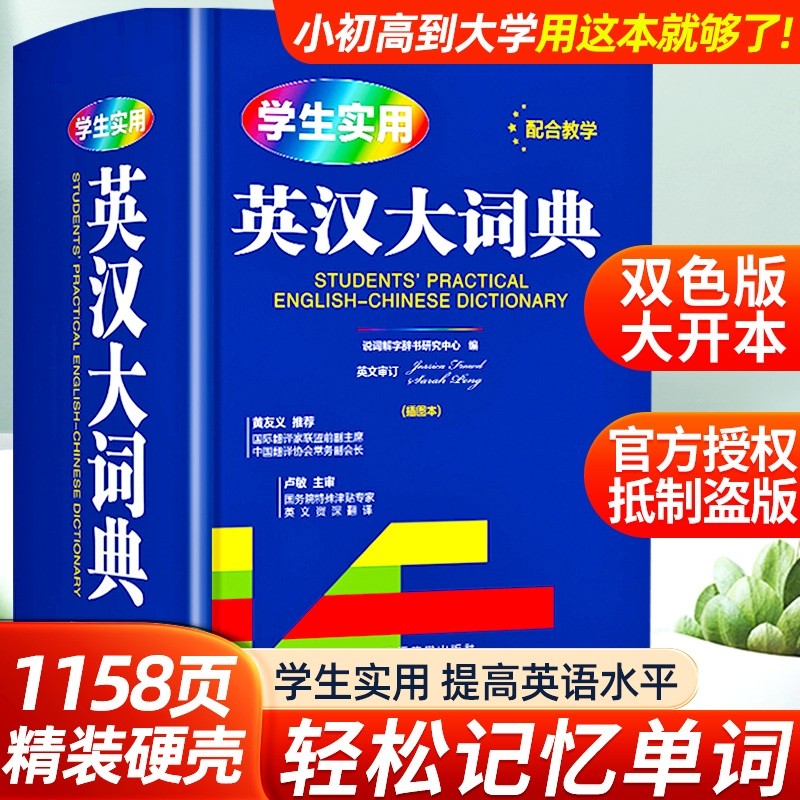 【官方正版】学生实用英汉大词典 初高中实用多功能大字典高考大学英