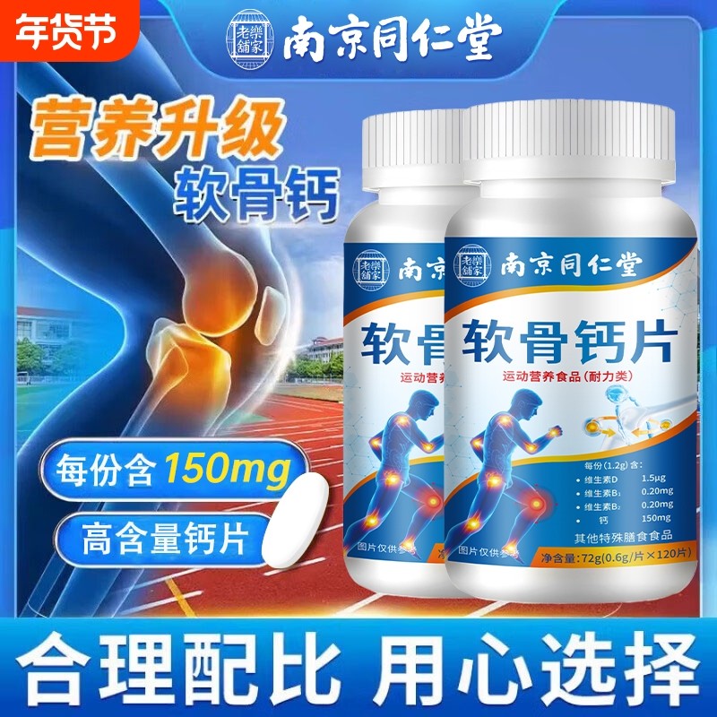 南京同仁堂高含量软骨钙片腿抽筋腰腿疼骨质疏松补中老年补钙钙片