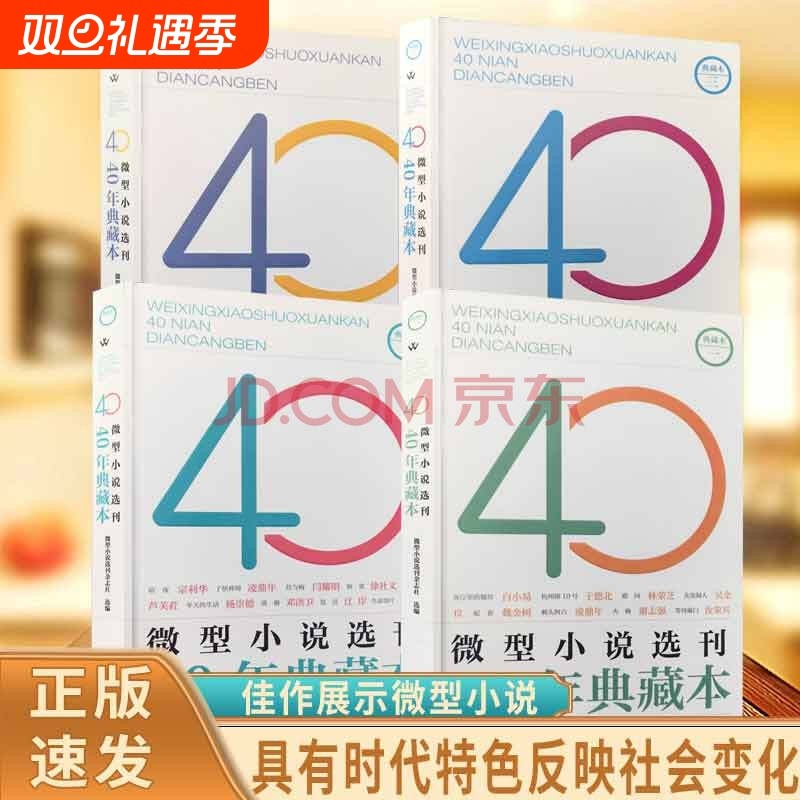 当天发货微型小说选刊40年典藏本具有时代特色反映社会变化经得起时