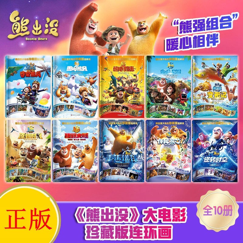 十周年珍藏版熊出没之逆转时空大电影漫画书全套10册儿童故事书连环画书籍雪岭熊风图画书光头强熊大熊二绘本JST阅读拼音正版思维