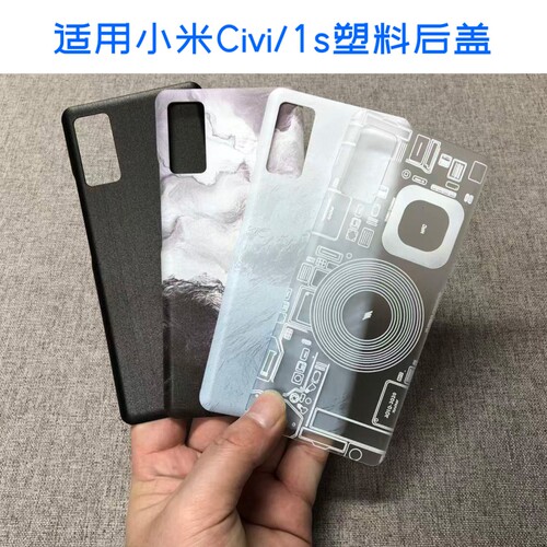 适用于小米Civi塑料手机后盖替换