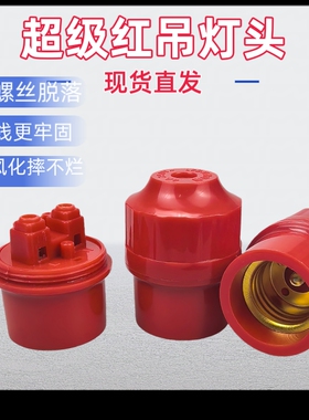 特厚红色灯笼灯口抗风化螺口灯头耐高温通用e27灯座led节能灯泡头