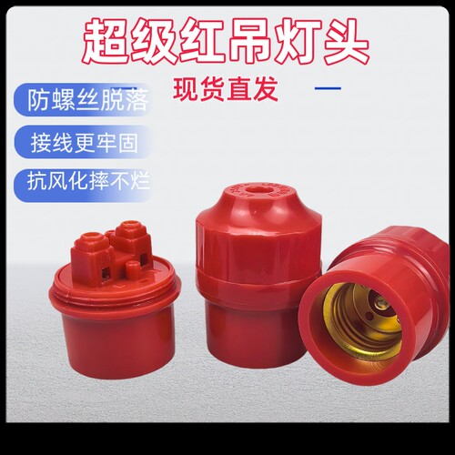 特厚红色灯笼灯口抗风化螺口灯头耐高温通用e27灯座led节能灯泡头