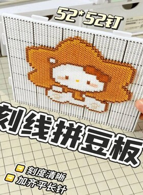 画线52钉耐高温拼豆板2.6mm专用加长钉垫板可拼接工具diy底板玩具