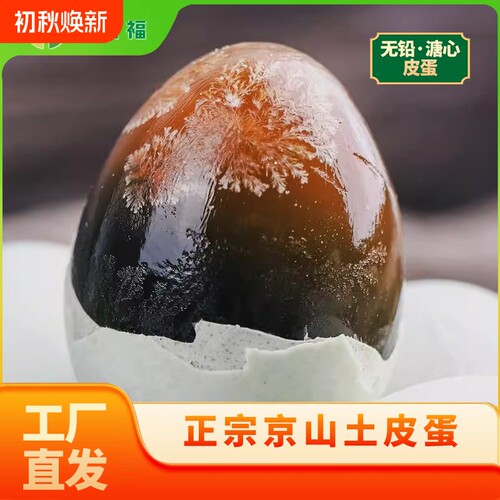 松花蛋京绿福皮蛋枚无铅工艺溏心整箱批发厂家直供限秒精选
