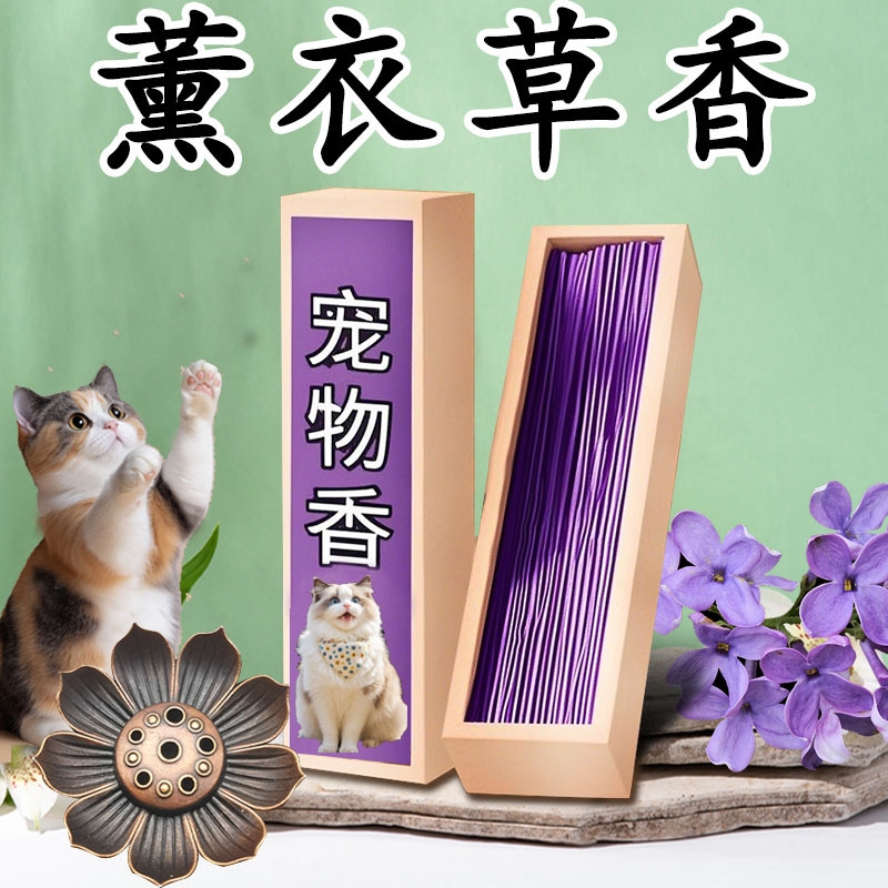 宠物香宠物猫狗香薰天然线香花香艾草厕所杀菌除臭净化空气除异味