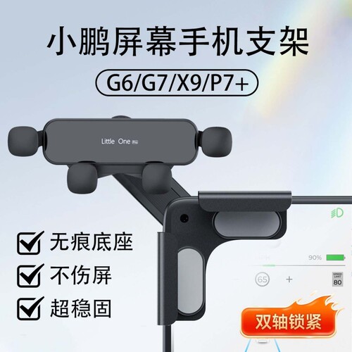 适用小鹏G6/G7/X9/P7+/M03专用车载手机支架铝合金中控悬浮屏配件