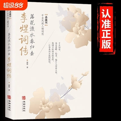 李煜词传正版落花流水春归去典藏版千古风流人物词传中国古诗词鉴赏赏析唐诗宋词歌赋散文国学古代诗人人物传记经典文学书籍文化