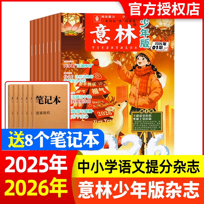 意林少年版2024年全年/半年订阅