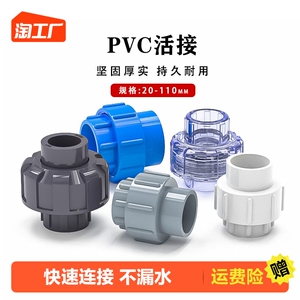 pvc活接快速管件接头活节水管配件化工透明白色由令给水管直径