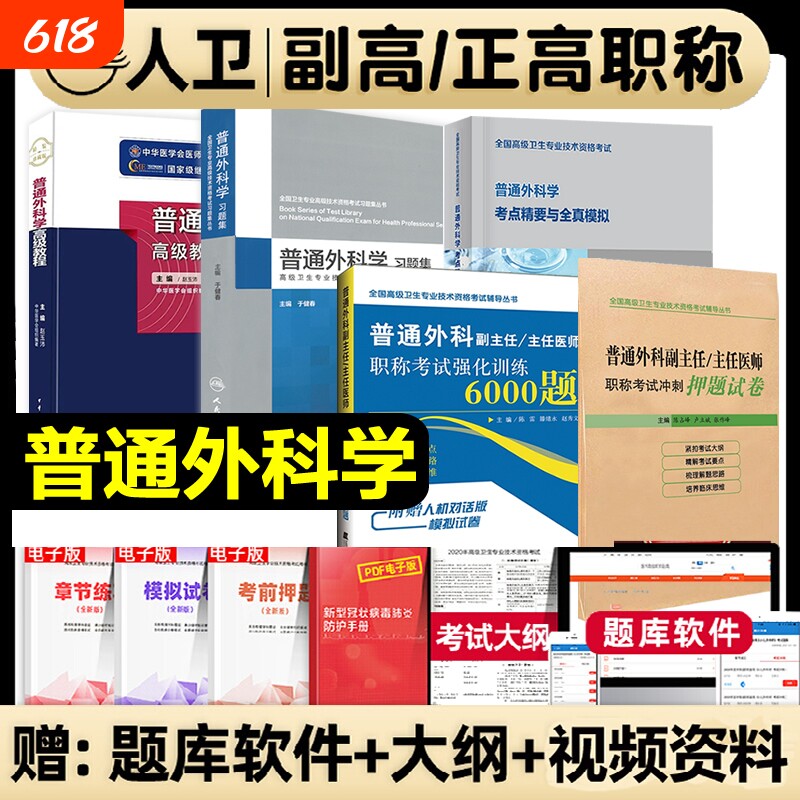 备考2026普通外科学高级教程副主任医师 考试教材书正高副高级进