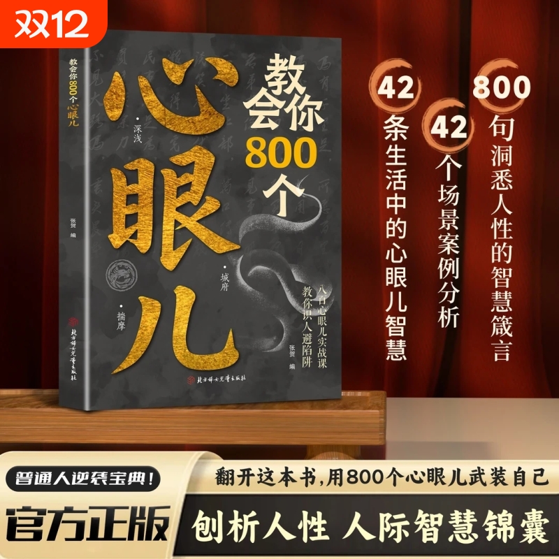 心眼狠角分寸的本质识人破局