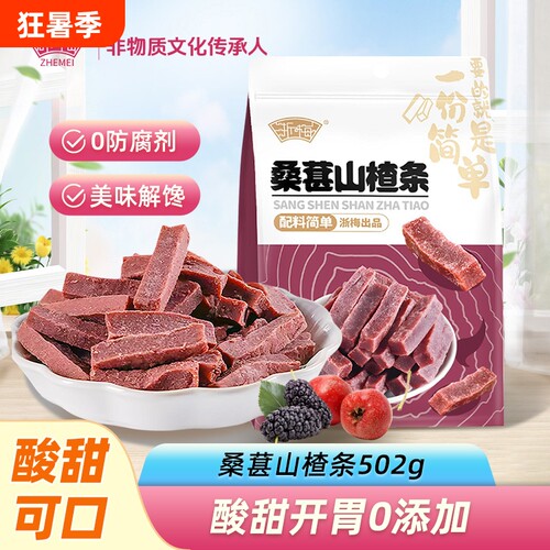 浙梅桑葚山楂条502g无添加剂山楂儿童开胃蜜饯零食解馋原味健康