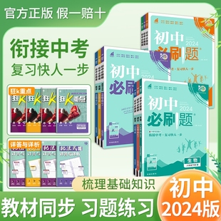 8下狂k重点同步练习题训练资料辅导书预化学总复习基础解题 初中必刷题八年级上下册数学英语语文物理地理生物历史政治全套2024版