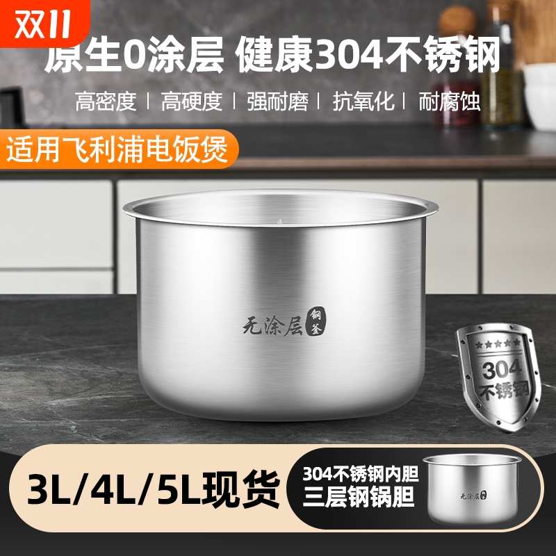 优高锅胆适用于飞利浦电饭煲内胆配件3L 4L 5L升304不锈钢0涂层