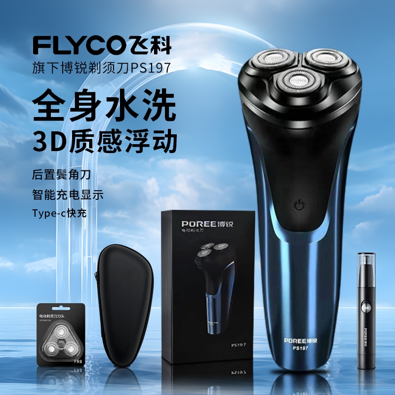 飞科博锐精钢刀头全自动剃须刀全身水洗type-c刮胡父亲节生日礼