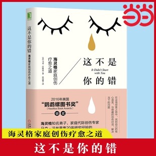 错：海灵格家庭创伤疗愈之道 这不是你 心理学入门基础书籍社会心理学 机械工业出版 书籍 社 正版