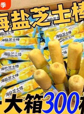 芝士棒香脆解馋零食|千人回购