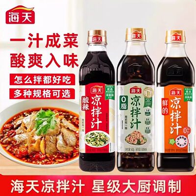 海天酸辣凉拌汁真蒜粒开胃凉拌菜调味点蘸调料商业家用厨房