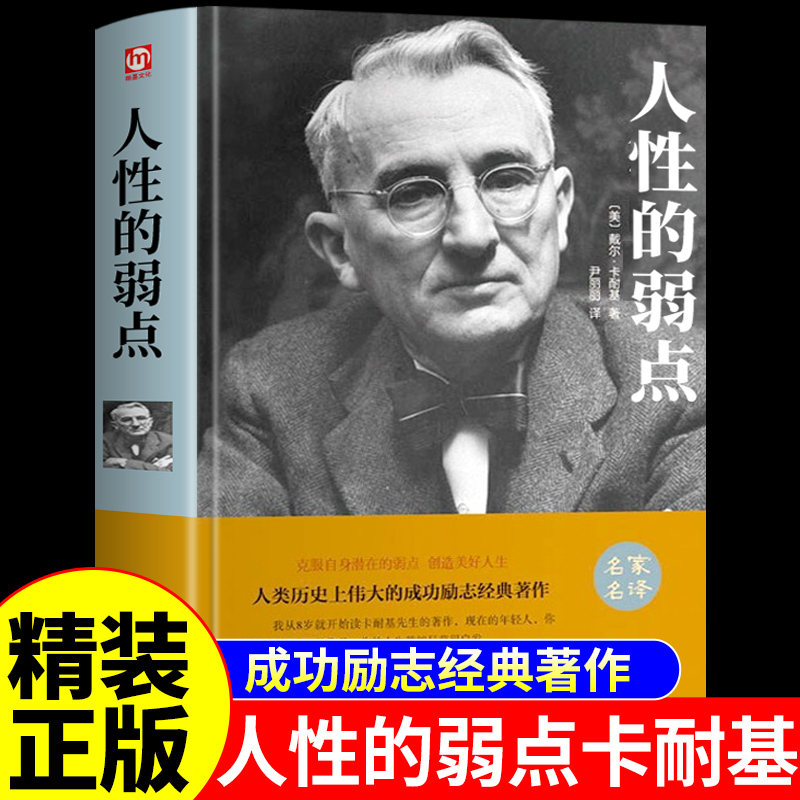 【精装正版】 人性的弱点卡耐基正版全集全译本人性的优点正能量成功励志书经典著作青少版魅力口才与说话技巧书籍 畅销书排行榜W