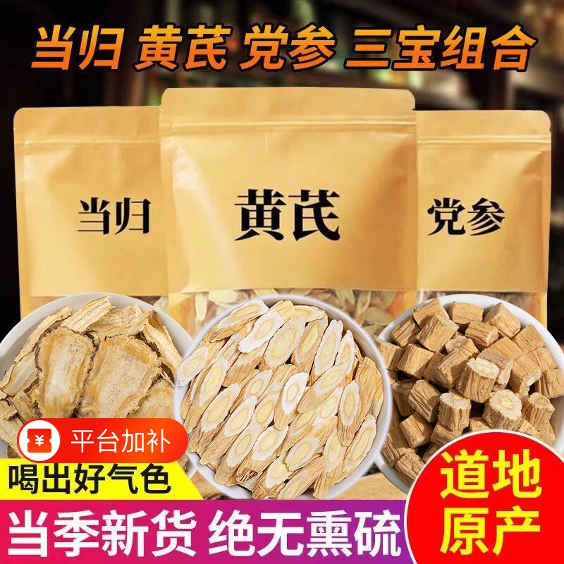 特级黄芪当归党参|超1.1万次加购