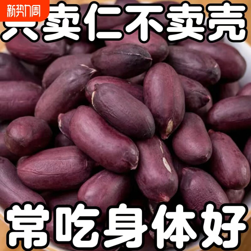 特价】正宗富硒黑花生米正品云南黑花生米紫衣花生黑衣养胃生花生