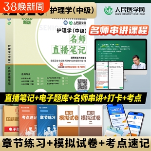 直播笔记主管护师2026年护理学中级人卫版应试指导教材历年真题库试卷练习题考试书随身记护士雪狐狸易哈佛轻松过军医内科外科