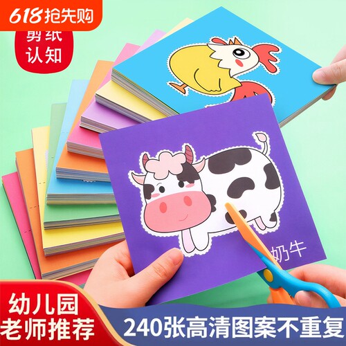 儿童剪纸手工益智diy幼儿园宝宝入门3-8岁幼儿趣味3d立体剪纸套装