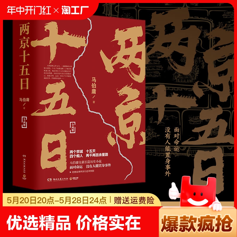 两京十五日马伯庸全两册继长安十二时辰后新作古代历史文学长篇小说书籍畅销排行榜