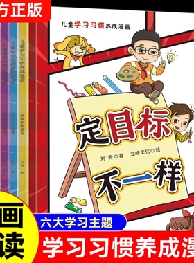 儿童学习习惯养成漫画全6册培养孩子良好提高专注力生动趣味的轻松活泼快乐地学习幼小衔接小学正版故事书本读书文化
