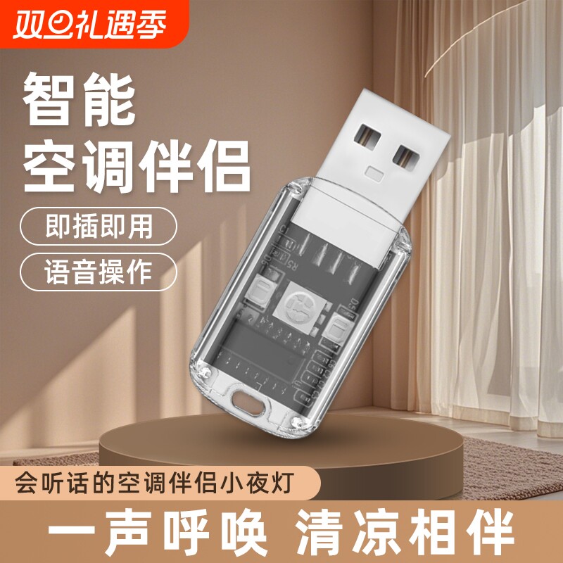 声控空调遥控器空调伴侣USB插座