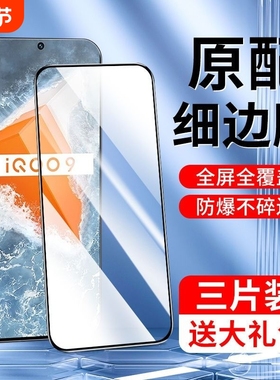 适用iqooneo9钢化膜iqooz9turbo手机iqooz9z3z8z5z7膜neo9/8全3iqoo10屏127活6力iqoo版z1z6爱x酷se贴u3指纹