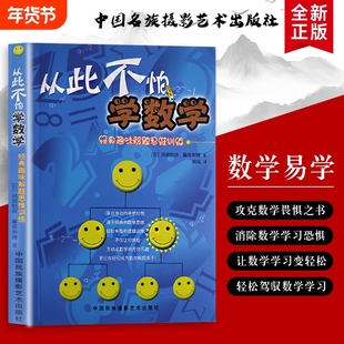 从此不怕学数学经典趣味解题思维训练用游戏思维玩透数学题全新正版趣味题里的思维课有趣互动思考逻辑奇思乐趣妙想高手