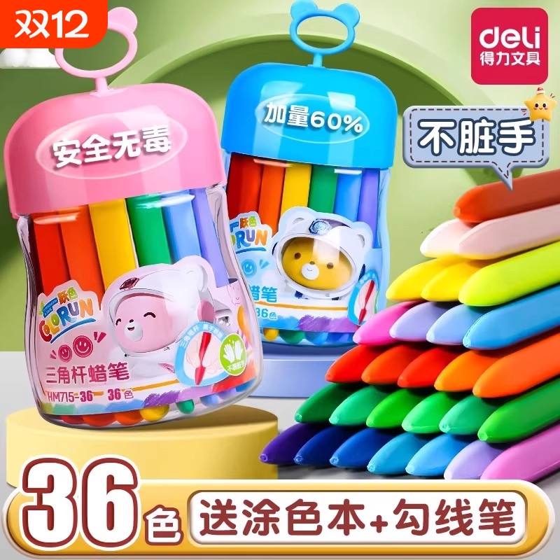 得力蜡笔幼儿园专用不脏手安全无毒儿童小学生可水洗油画棒diy画笔宝宝腊笔24色不粘手水溶性蜡棒12色涂色