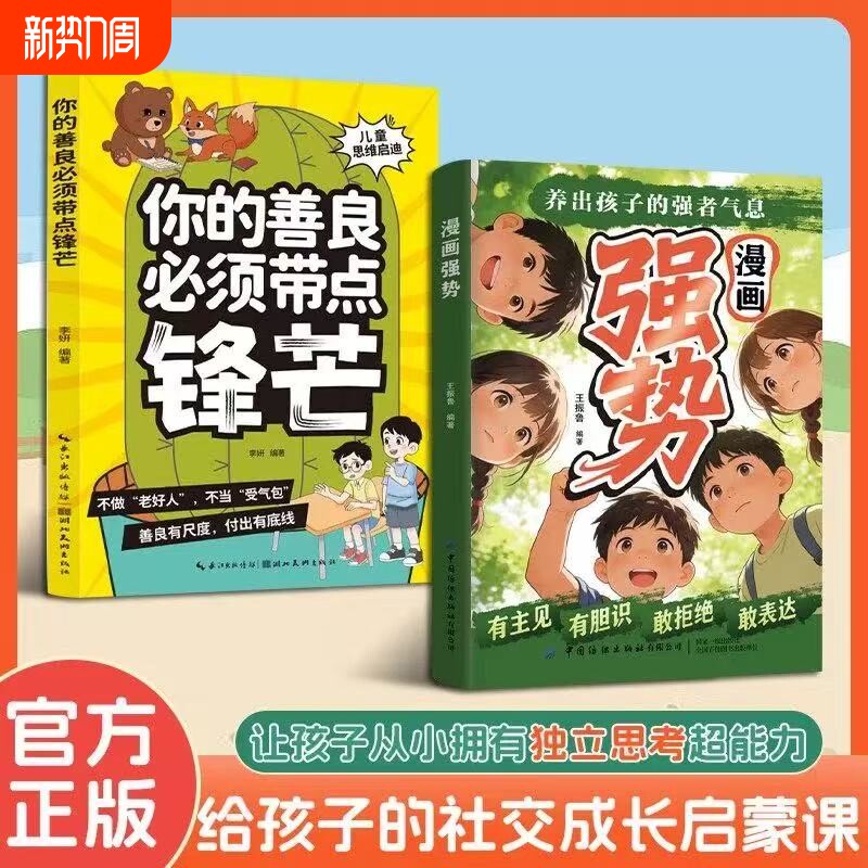 认准正版】漫画强势+你的善良必须带点锋芒正版养出孩子的强者气息让