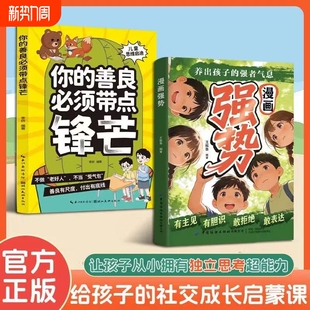 漫画强势 强者气息让孩子从小拥有独立思考 你 养出孩子 超能力不做老好人不当受气包育儿书籍 善良必须带点锋芒正版 认准正版