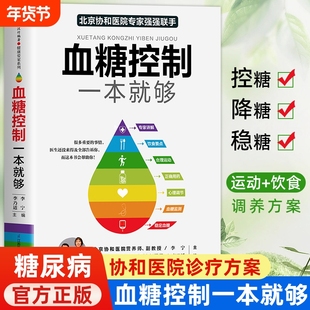 血糖控制一本就够降血糖的主食食谱糖尿病饮食书菜谱健康吃什么糖尿病人书大全书籍控糖稳糖的方案指导指南食物防治一日高血压血脂