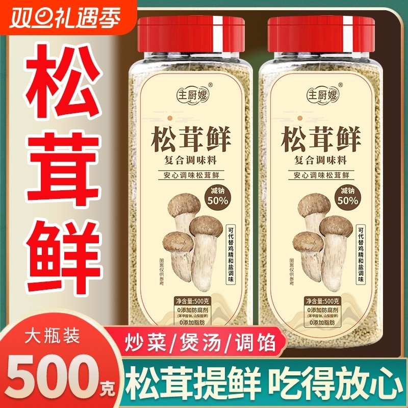 松茸鲜0添加防腐剂调料代替鸡精味精盐炒菜煲汤菌菇粉鲜蔬粉500克